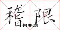 黃華生稽限楷書怎么寫