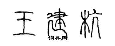 陳聲遠王建杭篆書個性簽名怎么寫