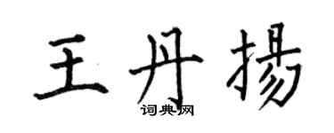 何伯昌王丹揚楷書個性簽名怎么寫