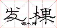 駱恆光發棵隸書怎么寫