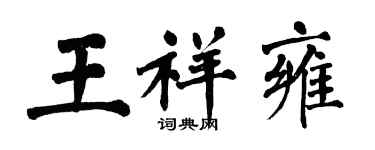 翁闓運王祥雍楷書個性簽名怎么寫