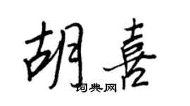 王正良胡喜行書個性簽名怎么寫