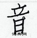 白克儉寫的硬筆楷書音