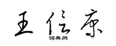 梁錦英王信康草書個性簽名怎么寫