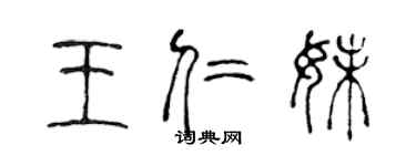 陳聲遠王仁妹篆書個性簽名怎么寫