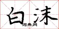 周炳元白沫楷書怎么寫