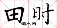 丁謙田時楷書怎么寫
