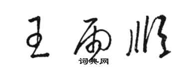 駱恆光王雨順草書個性簽名怎么寫