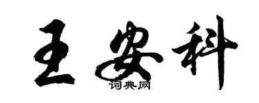 胡問遂王安科行書個性簽名怎么寫