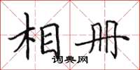 田英章相冊楷書怎么寫