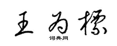 梁錦英王為標草書個性簽名怎么寫