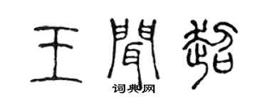 陳聲遠王聞超篆書個性簽名怎么寫