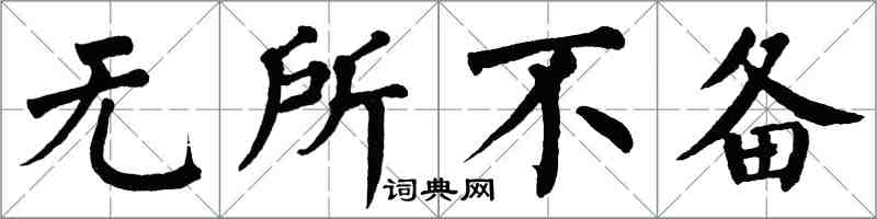 翁闓運無所不備楷書怎么寫