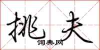 荊霄鵬挑夫行書怎么寫