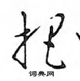 鄧散木寫的硬筆行書把