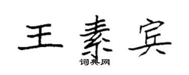 袁強王素賓楷書個性簽名怎么寫