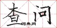 駱恆光查問楷書怎么寫