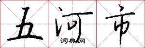 五河市怎么寫好看