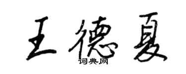 王正良王德夏行書個性簽名怎么寫