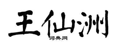 翁闓運王仙洲楷書個性簽名怎么寫