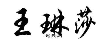 胡問遂王琳莎行書個性簽名怎么寫