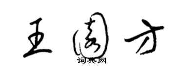 梁錦英王園方草書個性簽名怎么寫