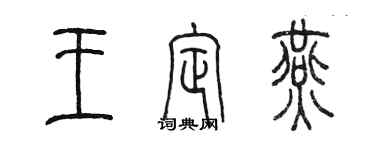 陳墨王定燕篆書個性簽名怎么寫