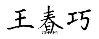 丁謙王春巧楷書個性簽名怎么寫