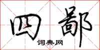 荊霄鵬四鄙行書怎么寫