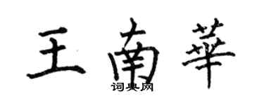 何伯昌王南華楷書個性簽名怎么寫
