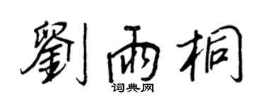 王正良劉雨桐行書個性簽名怎么寫