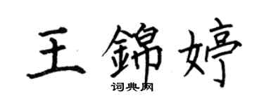 何伯昌王錦婷楷書個性簽名怎么寫