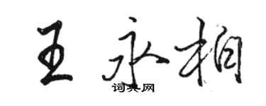 駱恆光王永柏行書個性簽名怎么寫