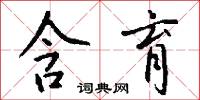 閱川的意思_閱川的解釋_國語詞典