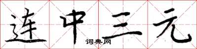 周炳元連中三元楷書怎么寫