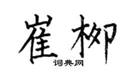 何伯昌崔柳楷書個性簽名怎么寫