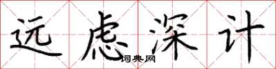 荊霄鵬遠慮深計楷書怎么寫