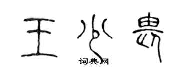 陳聲遠王少畏篆書個性簽名怎么寫