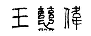 曾慶福王慈偉篆書個性簽名怎么寫