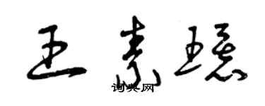 曾慶福王素環草書個性簽名怎么寫