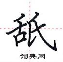 田英章寫的硬筆楷書舐