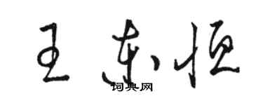 駱恆光王東恆草書個性簽名怎么寫