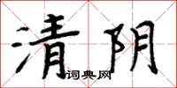 周炳元清陰楷書怎么寫