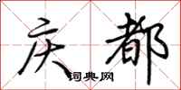 荊霄鵬慶都行書怎么寫