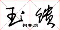 朱錫榮玉饋草書怎么寫