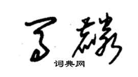 朱錫榮馬麟草書個性簽名怎么寫