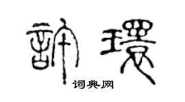 陳聲遠許環篆書個性簽名怎么寫