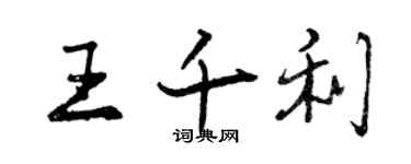 曾慶福王千利行書個性簽名怎么寫