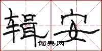 駱恆光輯安隸書怎么寫