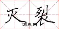 侯登峰滅裂楷書怎么寫